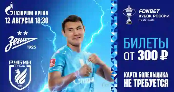 Скидка 20% на билеты на матч ФК «Зенит» — ФК «Рубин»