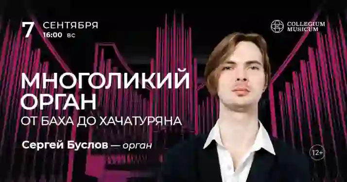 Скидка 30% на концерт «Многоликий орган: от Баха до Хачатуряна»