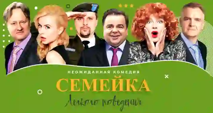 Скидка 20% на спектакль «Семейка легкого поведения»