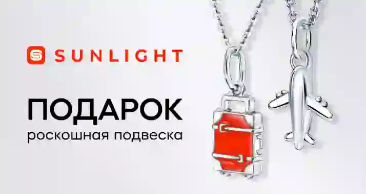 Подвеска в подарок от SUNLIGHT