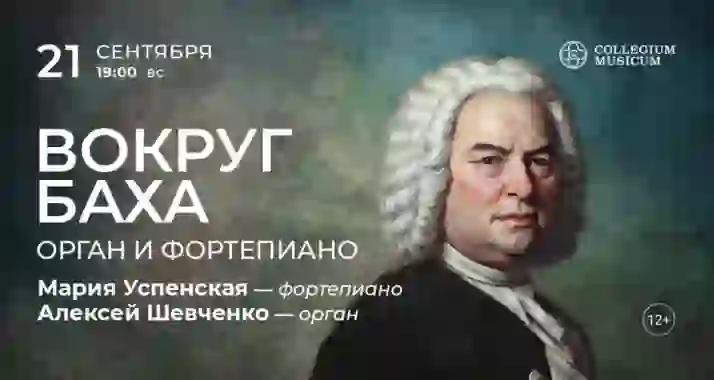 Скидка 30% на концерт «Вокруг Баха: орган и фортепиано»