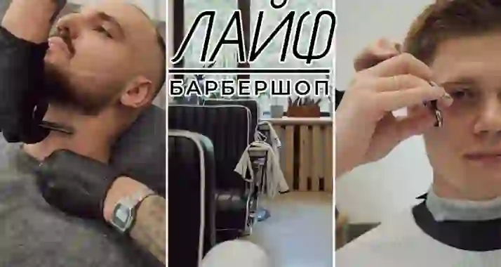 Скидки до 50% на стрижки в барбершопе «Лайф»