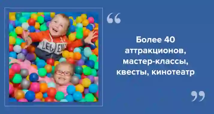 40+ аттракционов для детей любого возраста