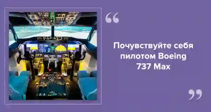 Где полетать на Boeing 737 Max в Петербурге