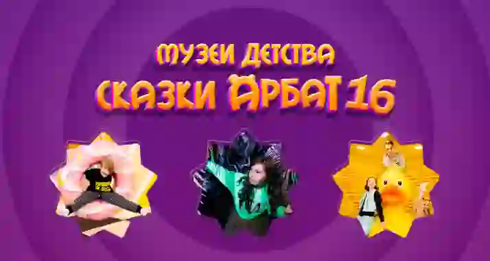 Скидка 30% на посещение музея детства «Сказки Арбат 16»
