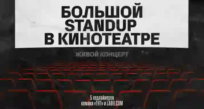 Скидка 25% на большой STAND UP в кинотеатре