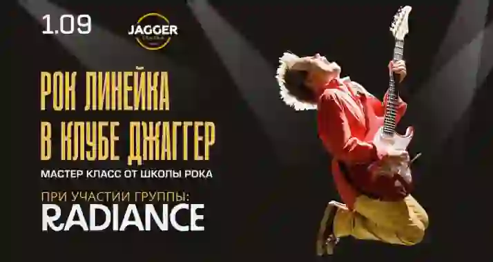 Скидка 30% на рок-линейку в клубе Jagger