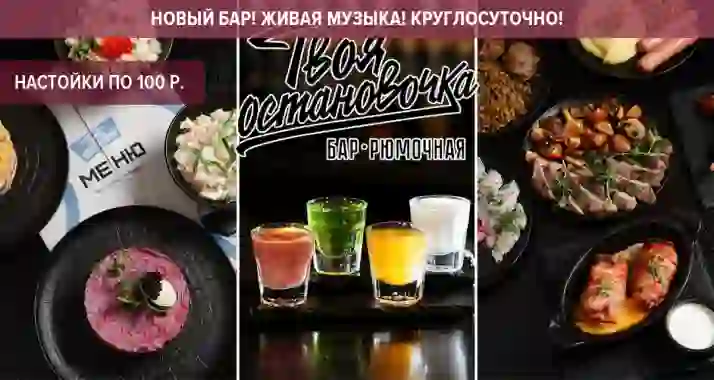 Скидки до 50% в новом круглосуточном баре «Твоя остановочка»