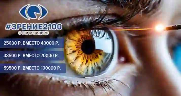 Скидка 45% на лазерную коррекцию зрения в клинике «ЗРЕНИЕ 2100»