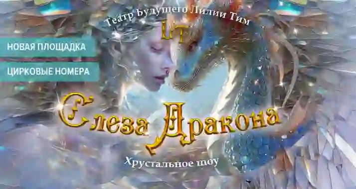От 1079 р. за билет со скидкой на мультимедийное шоу «Слеза Дракона»