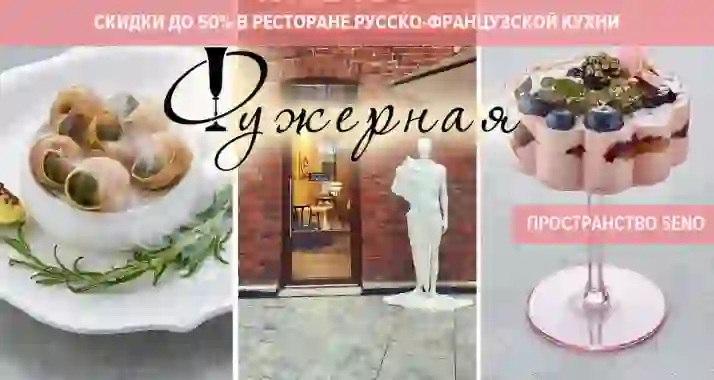 Скидки до 50% в ресторане русско-французской кухни «Фужерная»