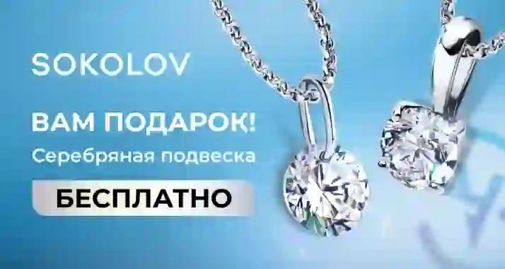 Подарок! Бесплатная серебряная подвеска SOKOLOV!