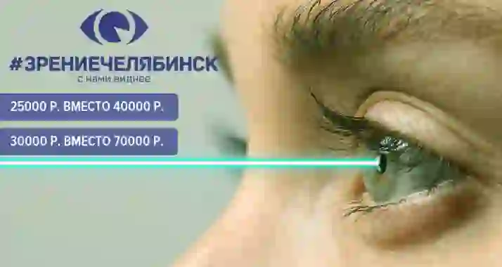 Скидка 57% на лазерную коррекцию зрения в клинике «Зрение Челябинск»