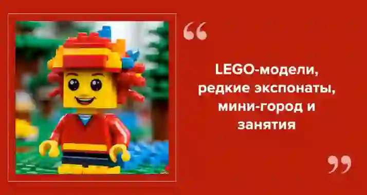 Мир LEGO в Санкт-Петербурге
