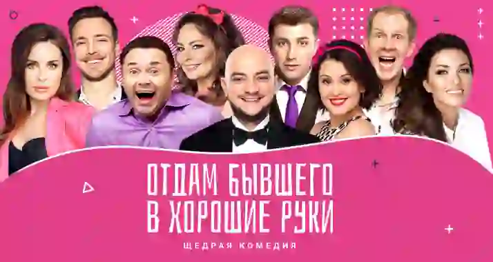 Скидка 20% на комедию «Отдам бывшего в хорошие руки»