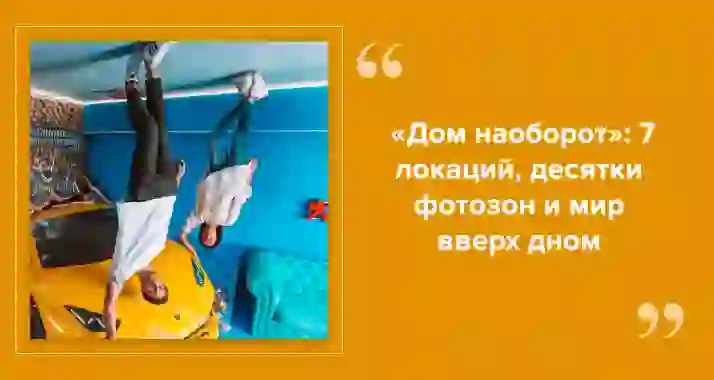 Мир вверх дном: что такое «Дом наоборот»