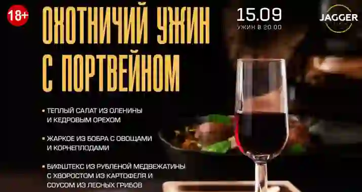 Скидка 30% на охотничий ужин с портвейном в клубе Jagger