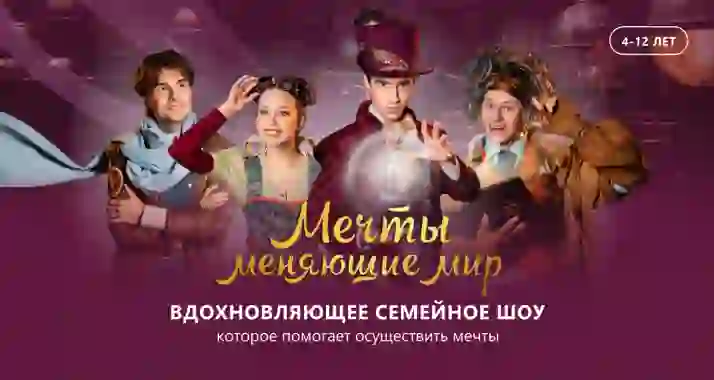 От 1020 р. за билет на шоу «Мечты, меняющие мир» от Театра Андрея Фартушного