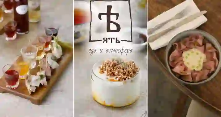 Скидки до 50% в ресторане русской кухни «ЯТЬ»