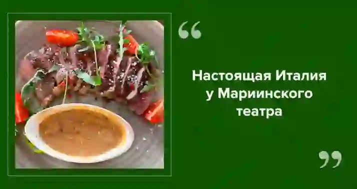Траттория «Опера»: вкус Италии у Мариинского театра