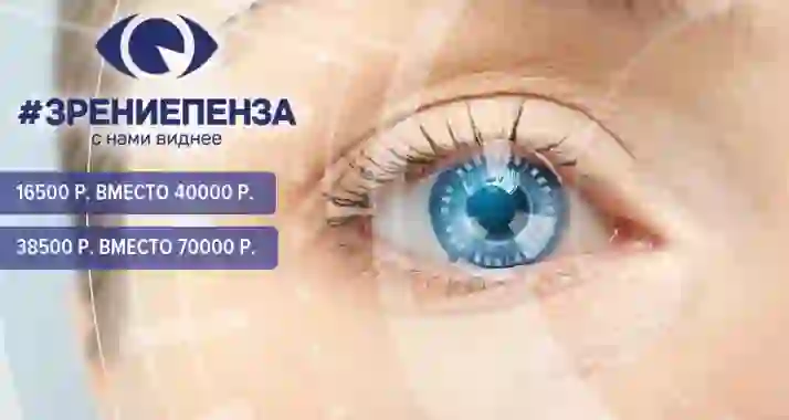 Скидка 58% на коррекцию зрения в клинике «Зрение Пенза»