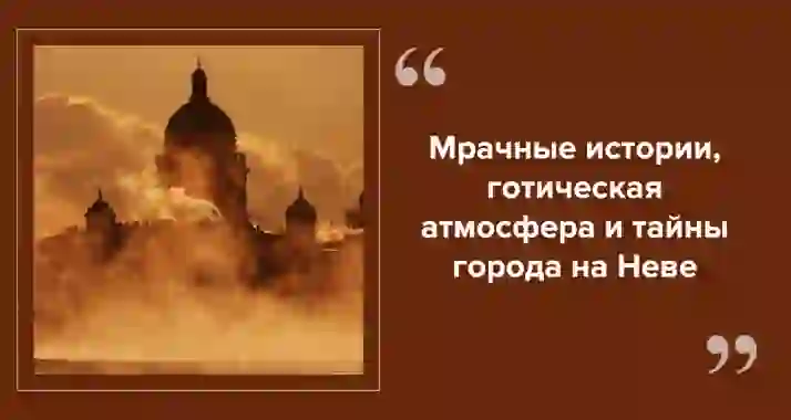 Мистический Петербург: город, который хранит тайны