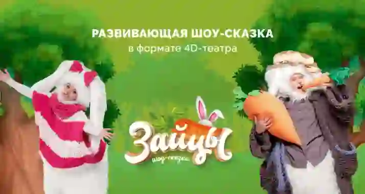 От 1020 р. за билет на шоу-сказку «Зайцы»