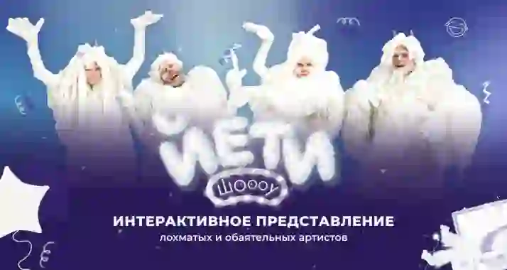 От 1020 р. на посещение шоу-спектакля «Йети»