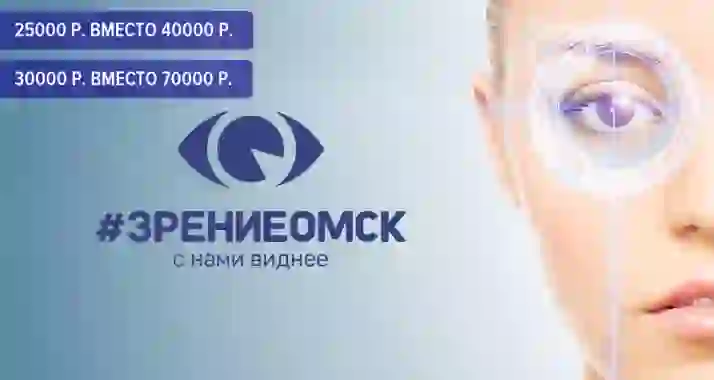Скидка 57% на лазерную коррекцию зрения в клинике «Зрение Омск»