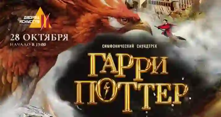 Скидка 20% на билеты на «Гарри Поттер: симфонические саундтреки»