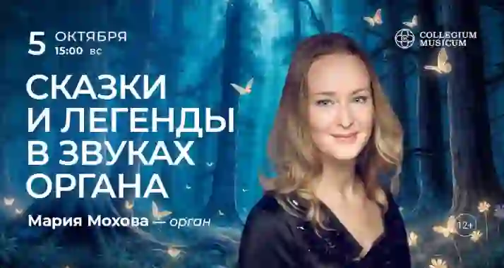 Скидка 30% на концерт «Сказки и легенды в звуках органа»