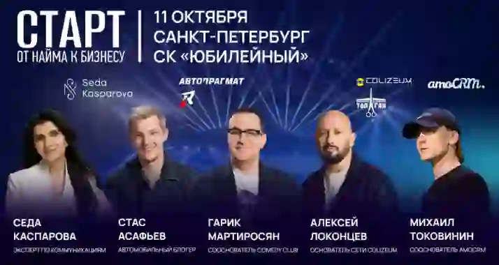 Скидка 1000 р. или бесплатное участие в бизнес-конференции «Старт. От найма к бизнесу»