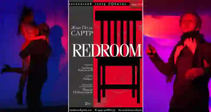 Скидка 40% на билеты на спектакль «Redroom»