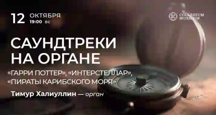 Скидка 30% на концерт «Саундтреки на органе»