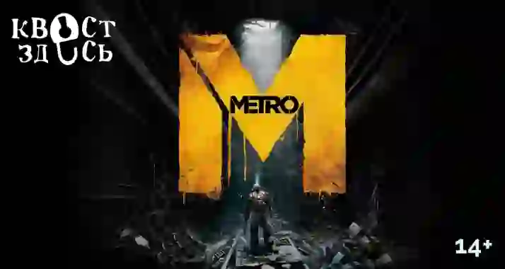 Скидки до 30% на перфоманс-квест с актерами «Метро 2023»