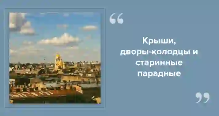 Петербург сверху и изнутри: прогулка, которая удивляет