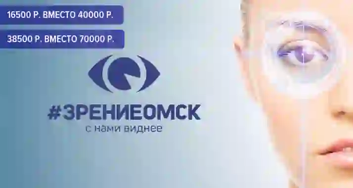 Скидка 58% на лазерную коррекцию зрения в клинике «Зрение Омск»