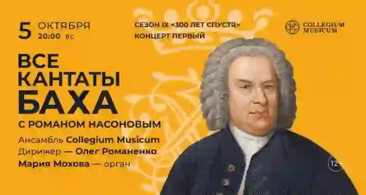Скидка 30% на концерт «Все кантаты Баха с Романом Насоновым»