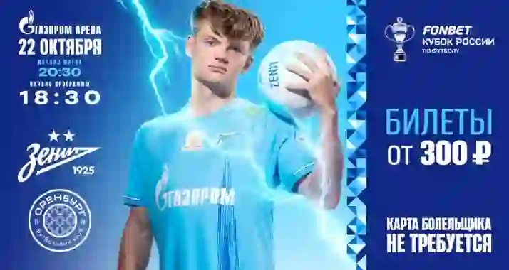От 240 р. за билеты на матч ФК «Зенит» — ФК «Оренбург»