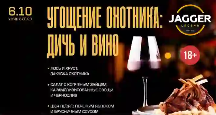 Скидка 30% на ужин «Угощение охотника: дичь и вино»