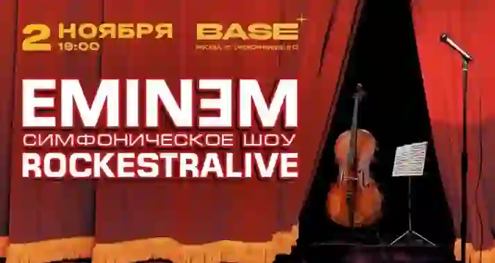 Скидка 20% на «EMINEM: симфоническое шоу»