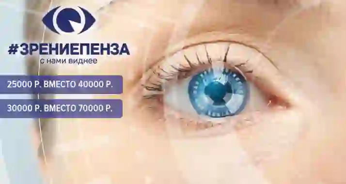 Скидка 57% на коррекцию зрения в клинике «Зрение Пенза»