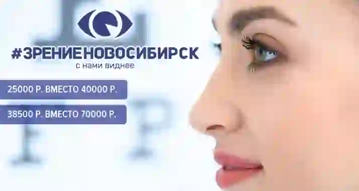 Скидка 45% на лазерную коррекцию зрения в клинике «Зрение Новосибирск»