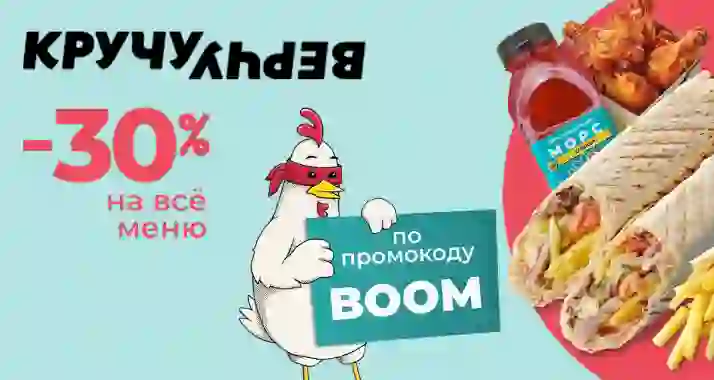 Скидка 30% на заказ в приложении «КручуВерчу»