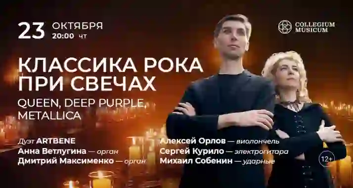 Скидка 30% на концерт «Классика рока при свечах: Queen, Deep Purple, Metallica»