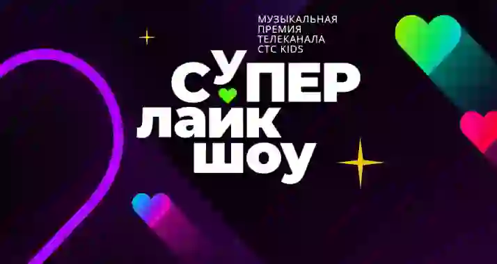 Скидка 25%  на музыкальную премию «СуперЛайкШоу» от СТС Kids