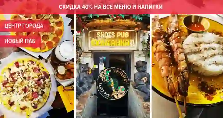 Скидка 40% в Skots Pub на Фонтанке