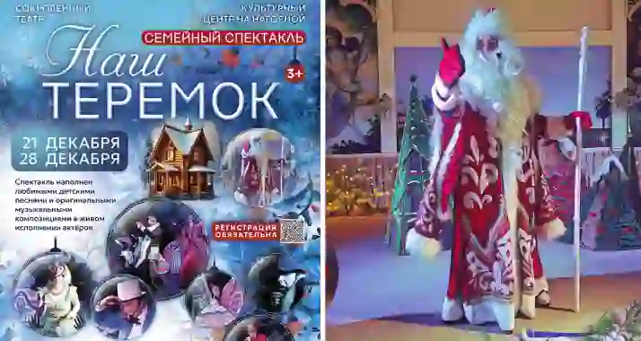Скидка 20% на семейный новогодний спектакль «Наш Теремок»