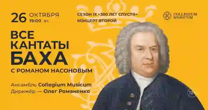 Скидка 30% на концерт «Все кантаты Баха с Романом Насоновым»