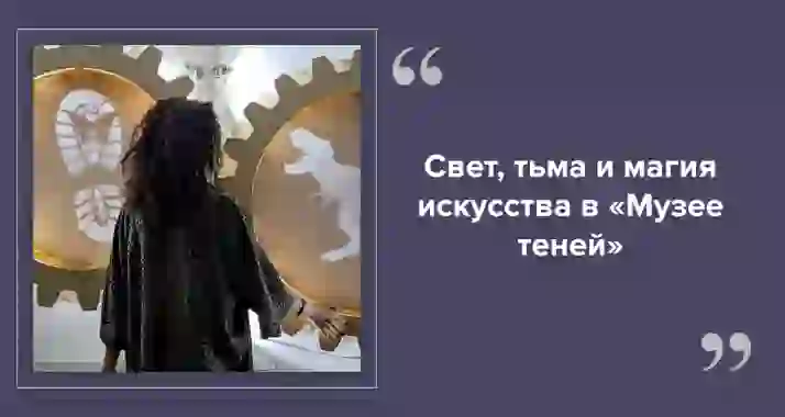 «Музей теней»: Петербург в игре света и тени